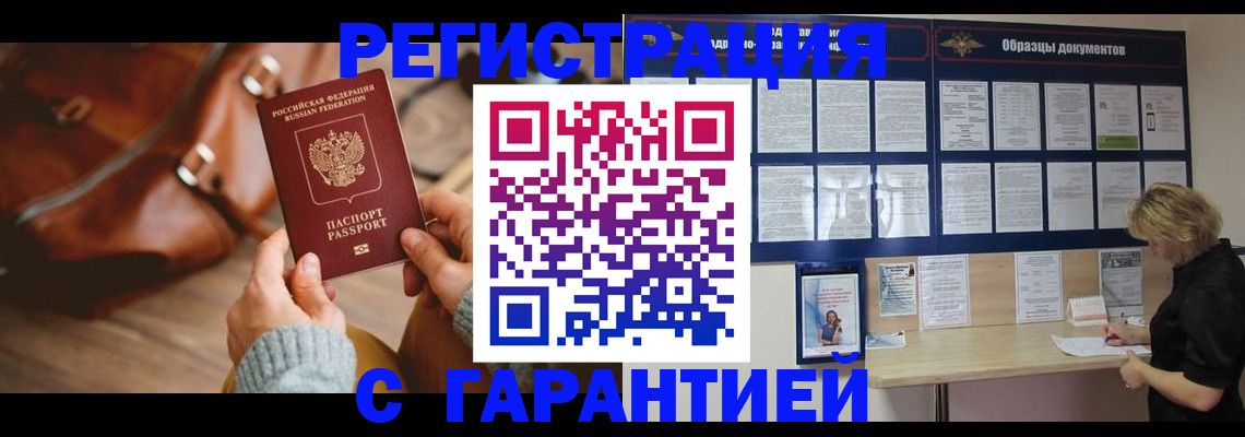 временная прописка в Барнауле
