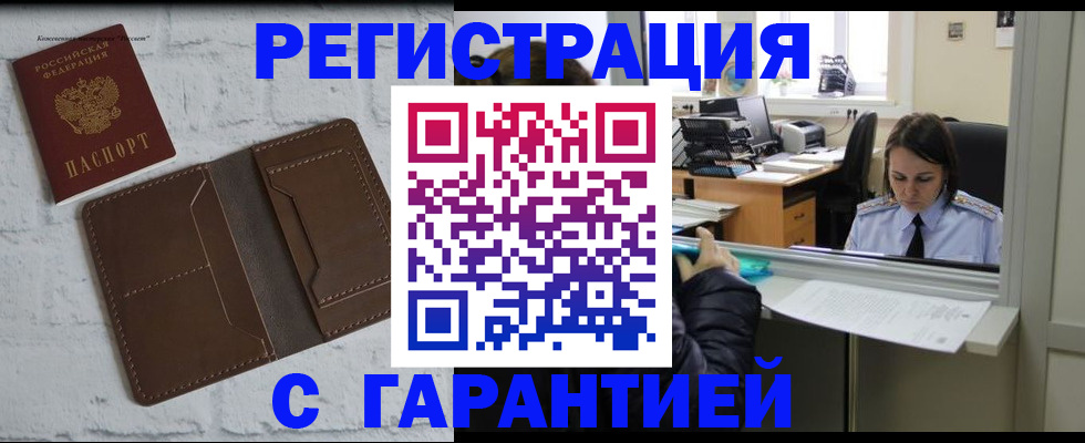 прописка регистрация в Барнауле